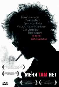 Меня там нет (2007) онлайн бесплатно