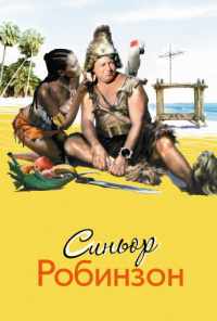 Синьор Робинзон (1976) онлайн бесплатно
