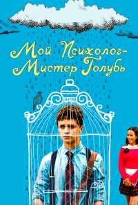 Мой психолог - Мистер Голубь (2018) онлайн бесплатно