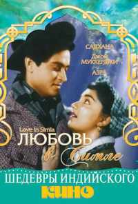 Любовь в Симле (1960) онлайн бесплатно