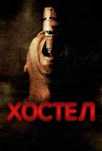 Хостел (2005) онлайн бесплатно