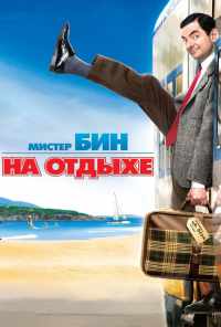 Мистер Бин на отдыхе (2007) онлайн бесплатно
