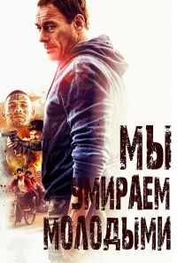 Мы умираем молодыми (2019) онлайн бесплатно