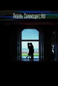 Любовь, сбивающая с ног (2002) онлайн бесплатно