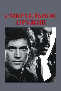 смотреть Смертельное оружие (1987) онлайн бесплатно в хорошем качестве без регистрации