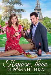 Париж, вино и романтика (2019) онлайн бесплатно