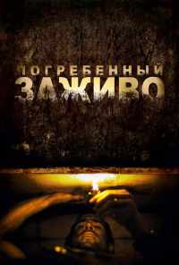 Погребенный заживо (2010) онлайн бесплатно
