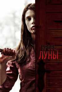 Кровь Луны (2009) онлайн бесплатно