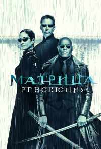 Матрица: Революция (2003) онлайн бесплатно