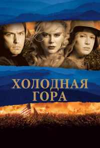 Холодная гора (2003) онлайн бесплатно