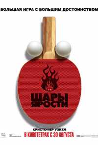 Шары ярости (2007) онлайн бесплатно