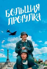 смотреть Большая прогулка (1966) онлайн бесплатно в хорошем качестве без регистрации