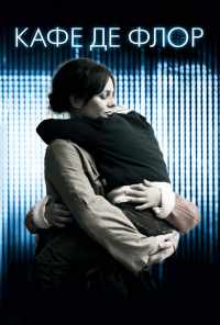 Кафе де Флор (2011) онлайн бесплатно