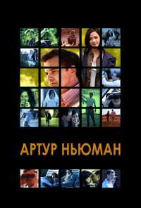 Артур Ньюман (2012) онлайн бесплатно