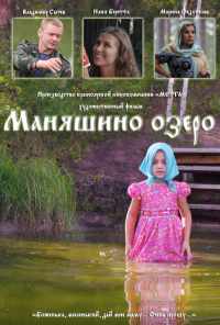 Маняшино озеро (2017) онлайн бесплатно