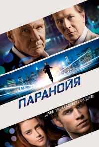 Паранойя (2013) онлайн бесплатно