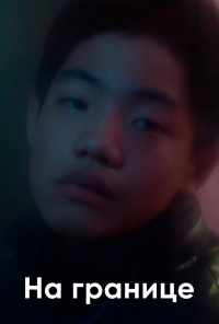 На границе (2018) онлайн бесплатно