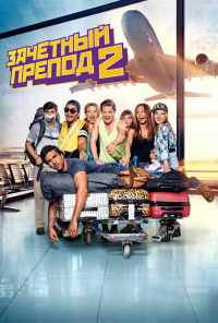 Зачётный препод 2 (2015) онлайн бесплатно