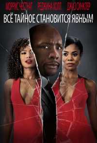 Все тайное становится явным (2016) онлайн бесплатно