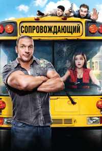 Сопровождающий (2011) онлайн бесплатно