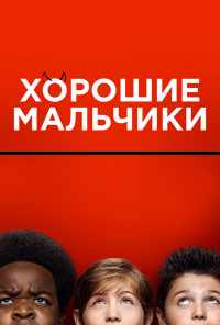 Хорошие мальчики (2019) онлайн бесплатно