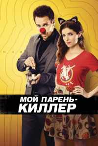 Мой парень - киллер (2015) онлайн бесплатно