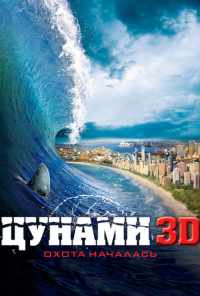 Цунами 3D (2011) онлайн бесплатно