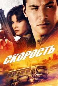 Скорость (1994) онлайн бесплатно