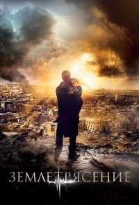 Землетрясение (2016) онлайн бесплатно