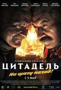 Утомленные солнцем 2: Цитадель (2011) онлайн бесплатно