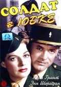 Солдат в юбке (1949) онлайн бесплатно