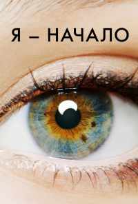 Я - начало (2014) онлайн бесплатно
