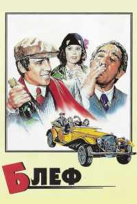 Блеф (1976) онлайн бесплатно