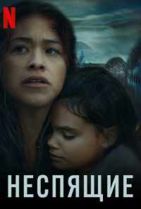 Неспящие (2021) онлайн бесплатно