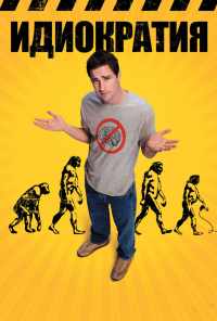 смотреть Идиократия (2005) онлайн бесплатно в хорошем качестве без регистрации