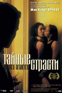 Тайные страсти (2002) онлайн бесплатно