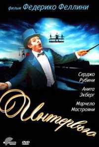 Интервью (1987) онлайн бесплатно