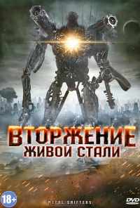 Вторжение живой стали (2011) онлайн бесплатно