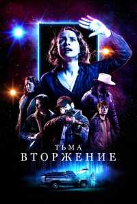 Тьма: Вторжение (2019) онлайн бесплатно
