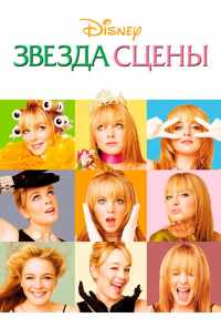 Звезда сцены (2004) онлайн бесплатно
