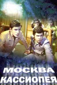 Москва - Кассиопея (1973) онлайн бесплатно