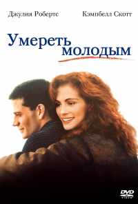 Умереть молодым (1991) онлайн бесплатно