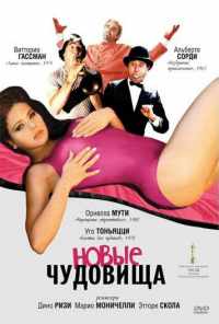 Новые чудовища (1977) онлайн бесплатно
