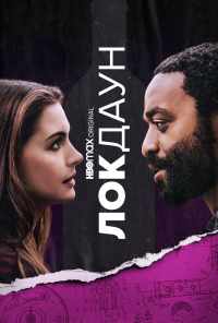 Локдаун (2021) онлайн бесплатно