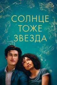 Солнце тоже звезда (2019) онлайн бесплатно
