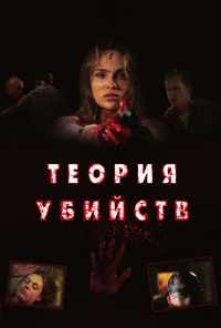 Теория убийств (2008) онлайн бесплатно