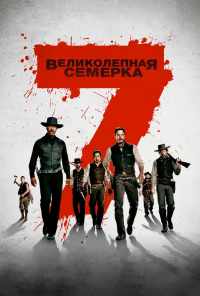 Великолепная семерка (2016) онлайн бесплатно