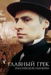 Главный грек Российской империи (2018) онлайн бесплатно
