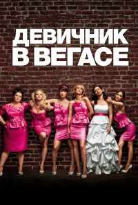 Девичник в Вегасе (2011) онлайн бесплатно