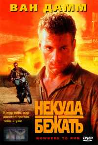 Некуда бежать (1993) онлайн бесплатно